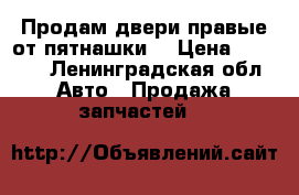 Продам двери правые от пятнашки  › Цена ­ 2 000 - Ленинградская обл. Авто » Продажа запчастей   